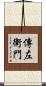 傳左衛門 Scroll