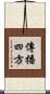 傳播四方 Scroll