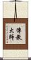 傳教大師 Scroll