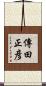 傳田正彦 Scroll