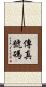 傳真號碼 Scroll