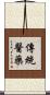 傳統醫藥 Scroll