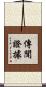 傳聞證據 Scroll