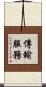 傳輸服務 Scroll