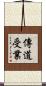 傳道受業 Scroll