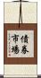 債券市場 Scroll