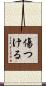 傷つける Scroll