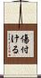 傷付ける Scroll