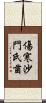傷寒沙門氏菌 Scroll