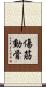傷筋動骨 Scroll