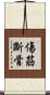 傷筋斷骨 Scroll
