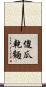 傻瓜乾麵 Scroll
