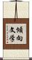 傾向文学 Scroll
