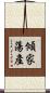 傾家蕩產 Scroll