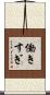 働きすぎ Scroll