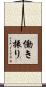 働き振り Scroll