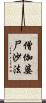僧伽婆尸沙法 Scroll