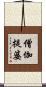 僧伽提婆 Scroll