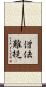 僧佉難提 Scroll