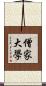 僧家大學 Scroll