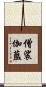 僧裟伽藍 Scroll