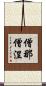僧那僧涅 Scroll