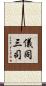 儀同三司 Scroll