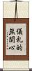 儀礼的無関心 Scroll
