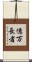 億万長者 Scroll
