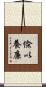 儉以養廉 Scroll