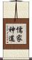 儒家神道 Scroll