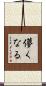 儚くなる Scroll
