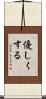 優しくする Scroll