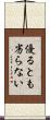 優るとも劣らない Scroll
