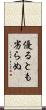 優るとも劣らぬ Scroll