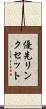優先リンクセット Scroll