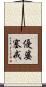優婆塞戒 Scroll