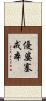 優婆塞戒本 Scroll