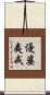 優婆夷戒 Scroll