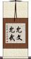 允文允武 Scroll