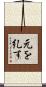元を糺す Scroll