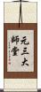 元三大師堂 Scroll