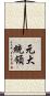 元大統領 Scroll
