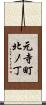 元寺町北ノ丁 Scroll