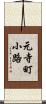 元寺町小路 Scroll