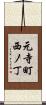 元寺町西ノ丁 Scroll
