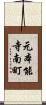 元本能寺南町 Scroll