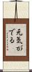 元気がでる Scroll