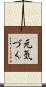 元気づく Scroll
