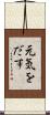 元気をだす Scroll